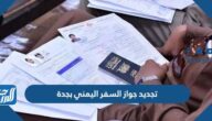 طريقة تجديد جواز السفر اليمني بجدة 2022