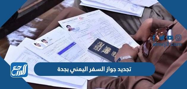 طريقة تجديد جواز السفر اليمني بجدة 2026
