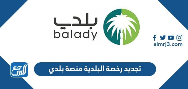 رابط وشروط تجديد رخصة البلدية منصة بلدي 2025