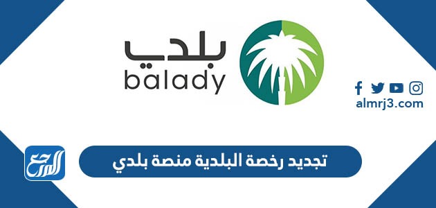 تجديد رخصة البلدية منصة بلدي