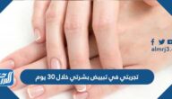 تجربتي في تبييض بشرتي خلال 30 يوم