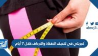 تجربتي في تنحيف الافخاذ والارداف خلال 7 أيام