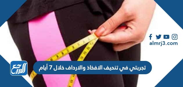 تجربتي في تنحيف الافخاذ والارداف خلال 7 أيام
