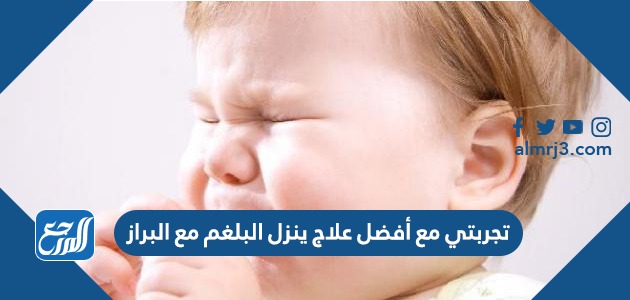 تجربتي مع أفضل علاج ينزل البلغم مع البراز