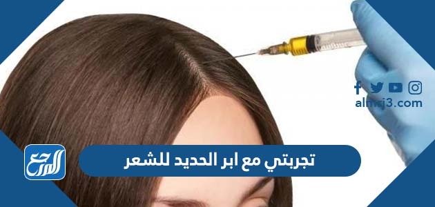 تجربتي مع ابر الحديد للشعر