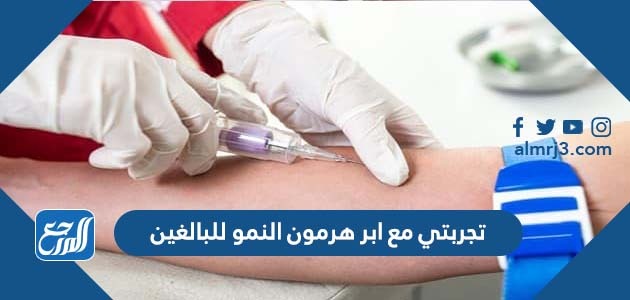 تجربتي مع ابر هرمون النمو للبالغين
