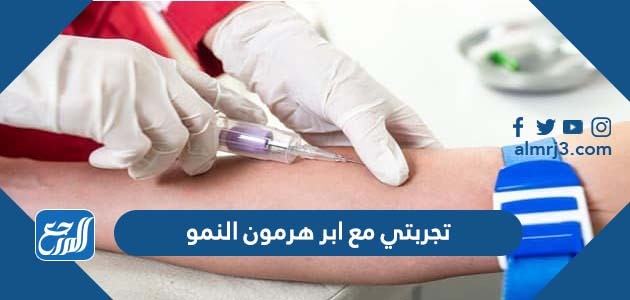 تجربتي مع ابر هرمون النمو