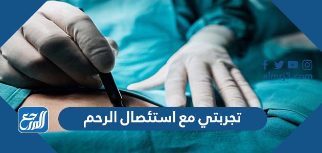 تجربتي مع استئصال الرحم