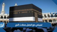 تجربتي مع افضل حملات الحج 1444