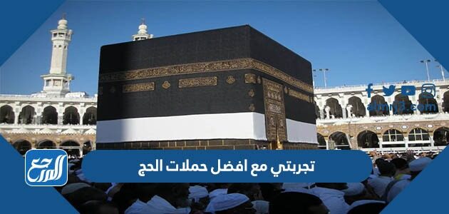 تجربتي مع افضل حملات الحج 1448