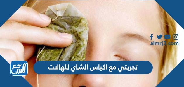 تجربتي مع اكياس الشاي للهالات