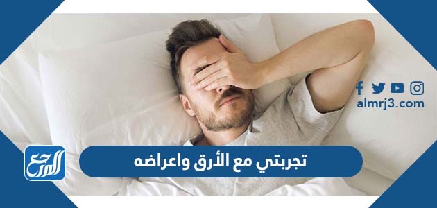 تجربتي مع الأرق واعراضه