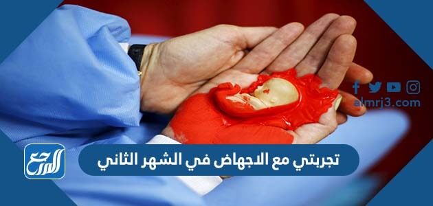 تجربتي مع الاجهاض في الشهر الثاني