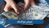 تجربتي مع الادخار وافضل طرق الادخار