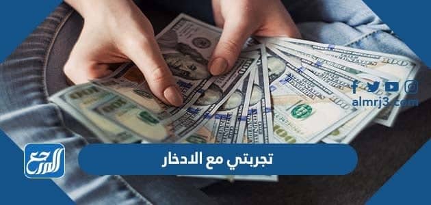 تجربتي مع الادخار