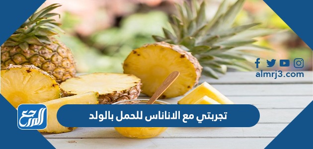 تجربتي مع الاناناس للحمل بالولد