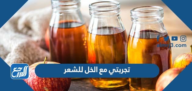 تجربتي مع الخل للشعر