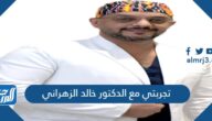 تجربتي مع الدكتور خالد الزهراني في التخسيس والتنحيف