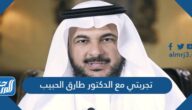 تجربتي مع الدكتور طارق الحبيب وسعر استشارته