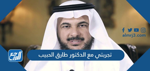 تجربتي مع الدكتور طارق الحبيب