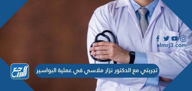 تجربتي مع الدكتور نزار ملاسي في عملية البواسير