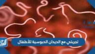 تجربتي مع الديدان الدبوسية للأطفال وكيفية التخلص منها