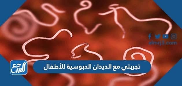 تجربتي مع الديدان الدبوسية للأطفال