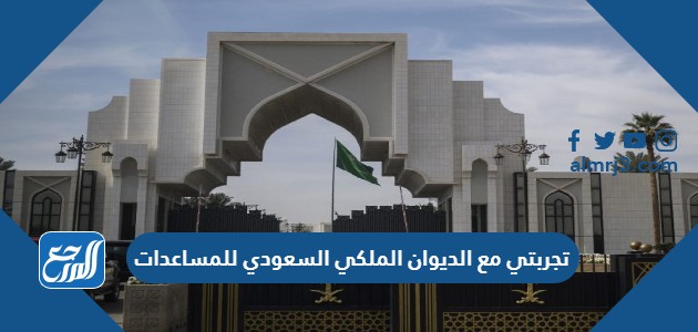 تجربتي مع الديوان الملكي السعودي للمساعدات