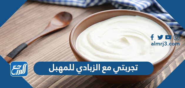 تجربتي مع الزبادي للمهبل