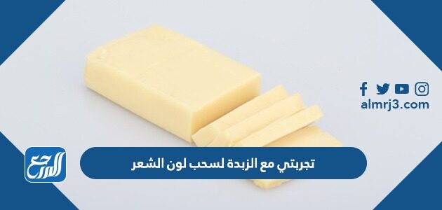 تجربتي مع الزبدة لسحب لون الشعر