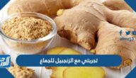 تجربتي مع الزنجبيل للجماع وطريقة عمل مشروب الزنجبيل