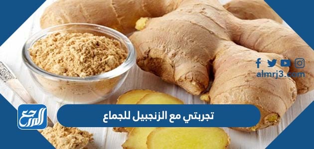 تجربتي مع الزنجبيل للجماع