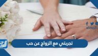 تجربتي مع الزواج عن حب وفوائد الزواج عن حب تجربتي مع الزواج عن حب وفوائد الزواج عن حب