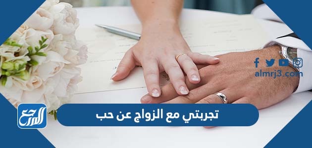 تجربتي مع الزواج عن حب