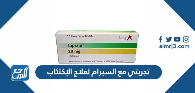 تجربتي مع السبرام لعلاج الإكتئاب