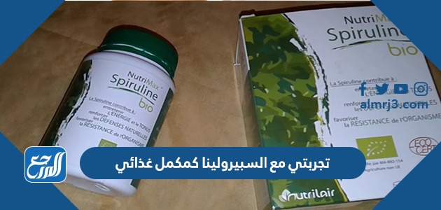 تجربتي مع السبيرولينا كمكمل غذائي