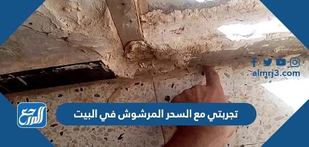 تجربتي مع السحر المرشوش في البيت