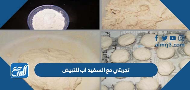 تجربتي مع السفيد اب للتبيض