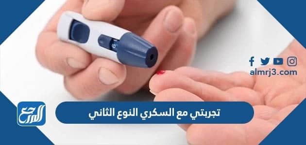 تجربتي مع السكري النوع الثاني