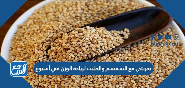 تجربتي مع السمسم والحليب لزيادة الوزن في أسبوع