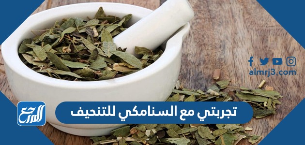 تجربتي مع السنامكي للتنحيف