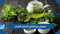 تجربتي مع الشاي الاخضر للشعر وطريقة عمل بخاخ الشاي الاخضر للشعر
