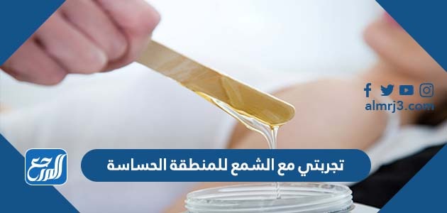 تجربتي مع الشمع للمنطقه الحساسه