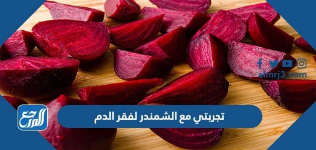 تجربتي مع الشمندر لفقر الدم