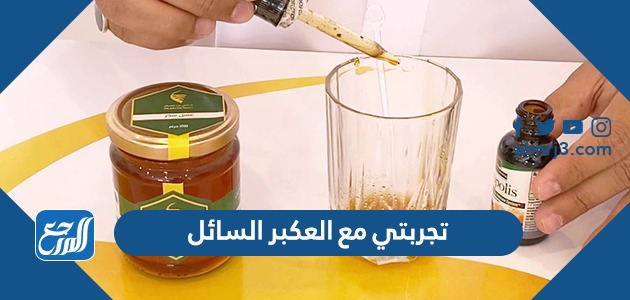 تجربتي مع العكبر السائل