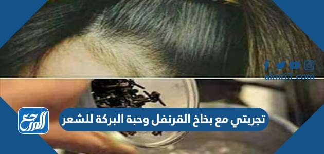 تجربتي مع بخاخ القرنفل وحبة البركة للشعر