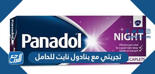 تجربتي مع بنادول نايت للحامل