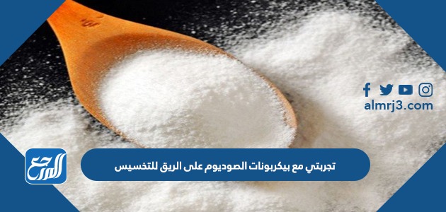 تجربتي مع بيكربونات الصوديوم على الريق للتخسيس