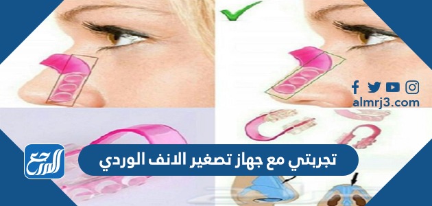 تجربتي مع جهاز تصغير الانف الوردي