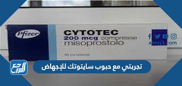 تجربتي مع حبوب سايتوتك للإجهاض